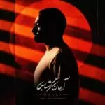 دانلود آهنگ جدید آرمان گرشاسبی به نام باور دانلود آهنگ جدید آرمان گرشاسبی به نام باور