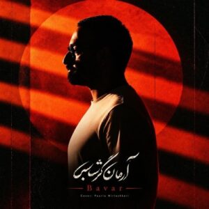دانلود آهنگ جدید آرمان گرشاسبی به نام باور
