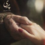 دانلود آهنگ جدید اشکان شاپوری به نام پری دانلود آهنگ جدید اشکان شاپوری به نام پری
