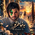 دانلود آهنگ جدید دانیال مقدم به نام به خاطر تو دانلود آهنگ جدید دانیال مقدم به نام به خاطر تو