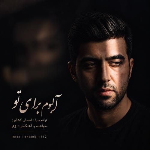 دانلود آلبوم جدید احسان کشاورز به نام برای تو دانلود آلبوم جدید احسان کشاورز به نام برای تو