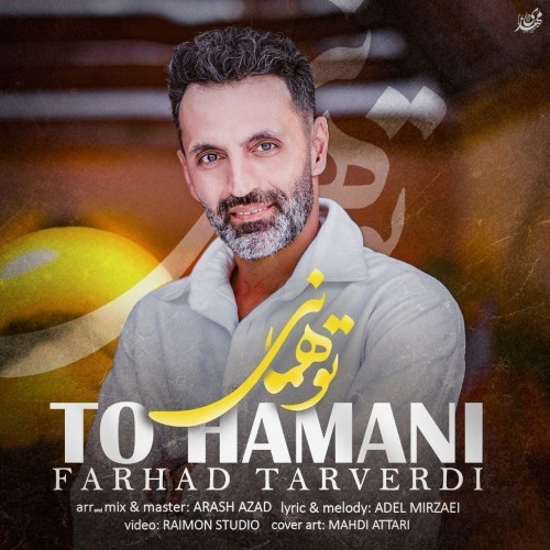 دانلود آهنگ جدید فرهاد تاروردی به نام تو همانی دانلود آهنگ جدید فرهاد تاروردی به نام تو همانی