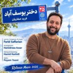 دانلود آهنگ جدید فرید صفاریان به نام دختر یوسف آباد دانلود آهنگ جدید فرید صفاریان به نام دختر یوسف آباد