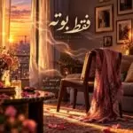دانلود آهنگ جدید گیو به نام فقط بوته