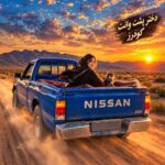 دانلود آهنگ جدید گودرز به نام دختر پشت وانت