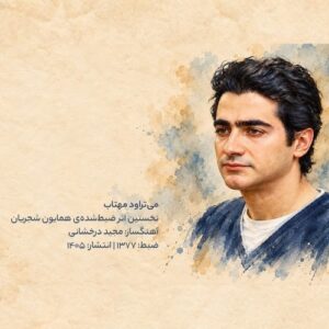 دانلود آهنگ جدید همایون شجریان به نام می تراود مهتاب