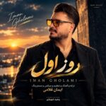 دانلود آهنگ جدید ایمان غلامی به نام روز اول