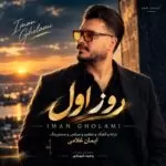 دانلود آهنگ جدید ایمان غلامی به نام روز اول