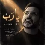 دانلود آهنگ جدید مانی ام پی به نام یا رب
