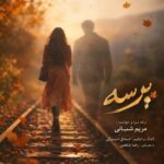 دانلود آهنگ جدید مریم شبانی به نام پرسه دانلود آهنگ جدید مریم شبانی به نام پرسه
