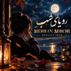 دانلود آهنگ جدید مهران میرچی به نام رویای شب (ورژن گیتار)