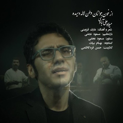 دانلود آهنگ جدید میلاد علی آبادی به نام از خون جوانان وطن دانلود آهنگ جدید میلاد علی آبادی به نام از خون جوانان وطن