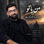 دانلود آهنگ جدید محمد گنجور به نام من یا تو
