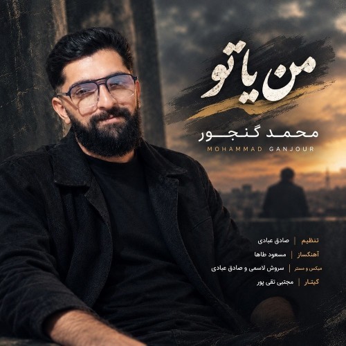 دانلود آهنگ جدید محمد گنجور به نام من یا تو دانلود آهنگ جدید محمد گنجور به نام من یا تو