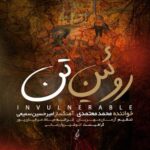 دانلود آهنگ جدید محمد معتمدی به نام روئین تن دانلود آهنگ جدید محمد معتمدی به نام روئین تن