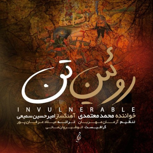 دانلود آهنگ جدید محمد معتمدی به نام روئین تن