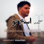 دانلود آهنگ جدید محمد رنجبران به نام اسمِ تو