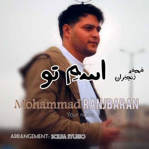 دانلود آهنگ جدید محمد رنجبران به نام اسمِ تو دانلود آهنگ جدید محمد رنجبران به نام اسمِ تو