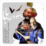 دانلود آهنگ جدید پرواز همای و محمدرضا اسحاقی به نام پهلوون بابا دانلود آهنگ جدید پرواز همای و محمدرضا اسحاقی به نام پهلوون بابا
