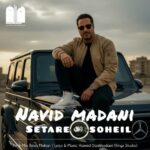 دانلود آهنگ جدید نوید مدنی به نام ستاره سهیل دانلود آهنگ جدید نوید مدنی به نام ستاره سهیل