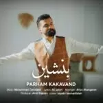 دانلود آهنگ جدید پرهام کاکاوند به نام بنشین دانلود آهنگ جدید پرهام کاکاوند به نام بنشین