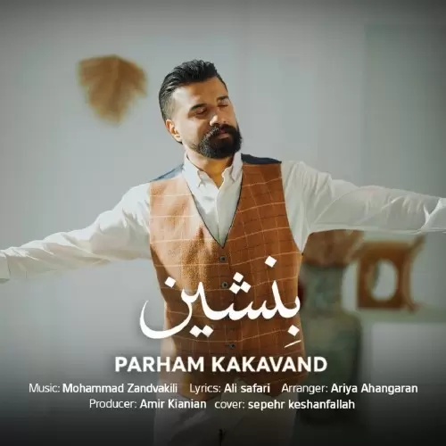 دانلود آهنگ جدید پرهام کاکاوند به نام بنشین
