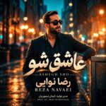 دانلود آهنگ جدید رضا نوایی به نام عاشق شو