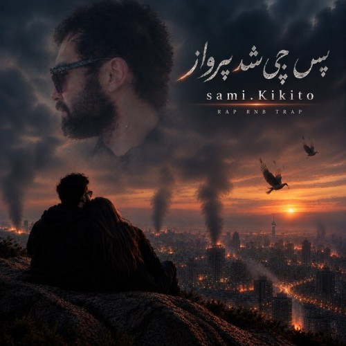 دانلود آهنگ جدید سامی کیکیتو به نام پس چی شد پرواز دانلود آهنگ جدید سامی کیکیتو به نام پس چی شد پرواز